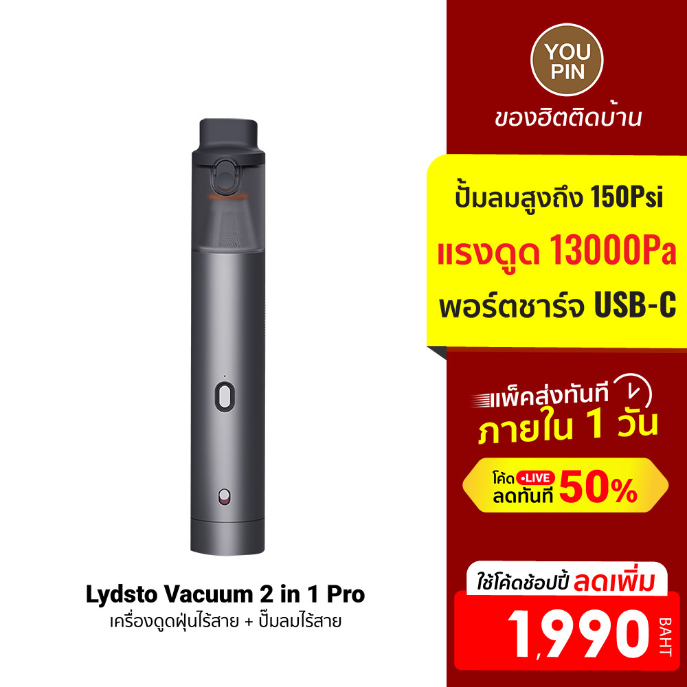 [ลดเหลือ 1990] Lydsto 2 in 1 Pro เครื่องดูดฝุ่นไร้สาย + ปั้มลม 150 Psi ชาร์จไฟด้วยพอร์ต USB-C แรงดูด 13000Pa -3M