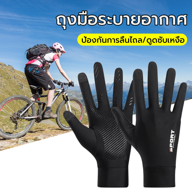 ถุงมือขับมอไซ ถุงมือปั่นจักรยาน ถุงมือกันลื่น ผ้าไหมน้ำแข็ง ใส่สบาย glove