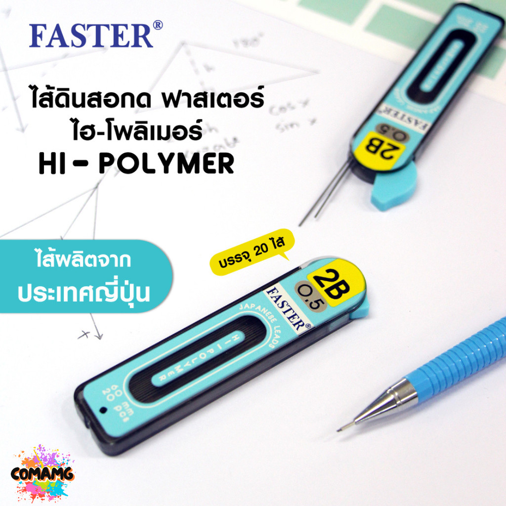 FASTER ไส้ดินสอกด2B ขนาด 0.5mm รุ่น 12ไส้ และ 20ไส้ MCL2B-01 MCL2B-02 พร้อมส่ง - รูปที่ 3