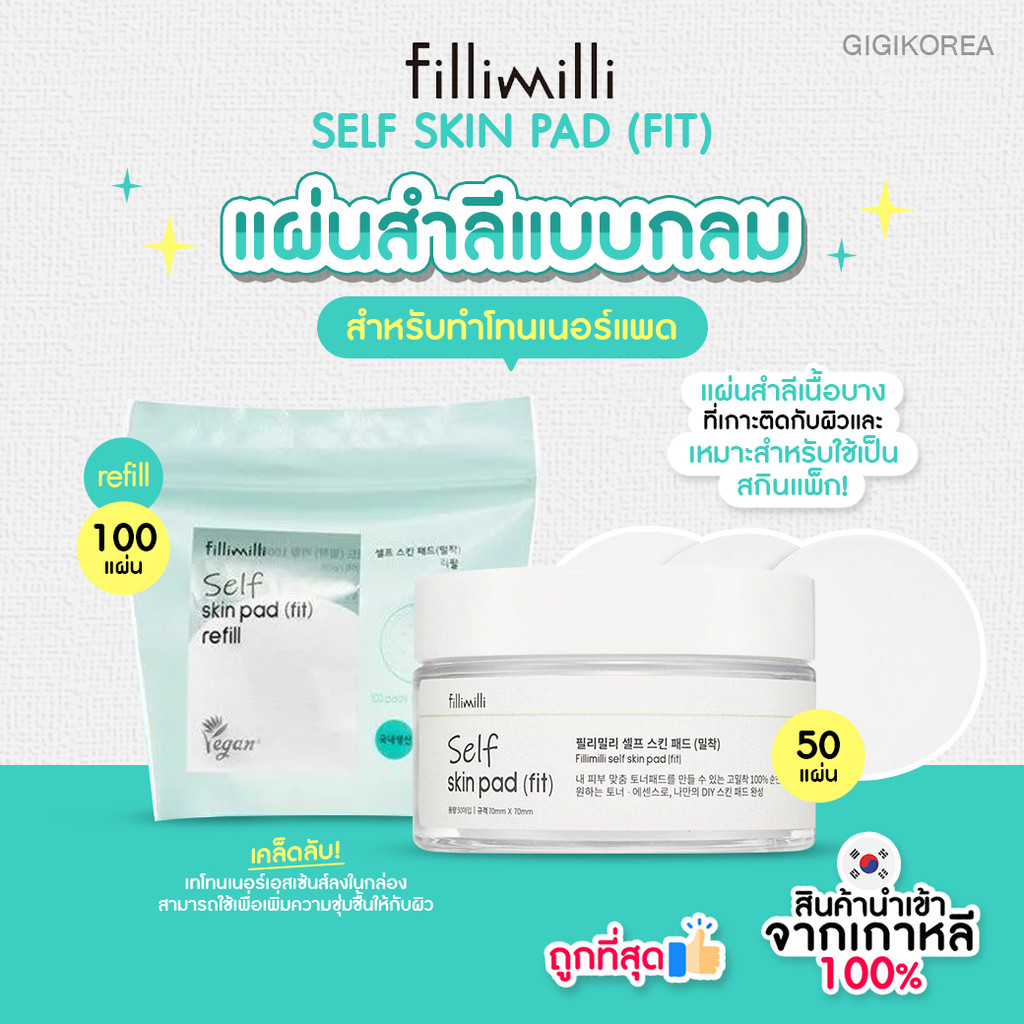 พร้อมส่ง ถูกที่สุด ของแท้ FILLIMILLI SELF SKIN PAD (FIT) สำลีโทนเนอร์