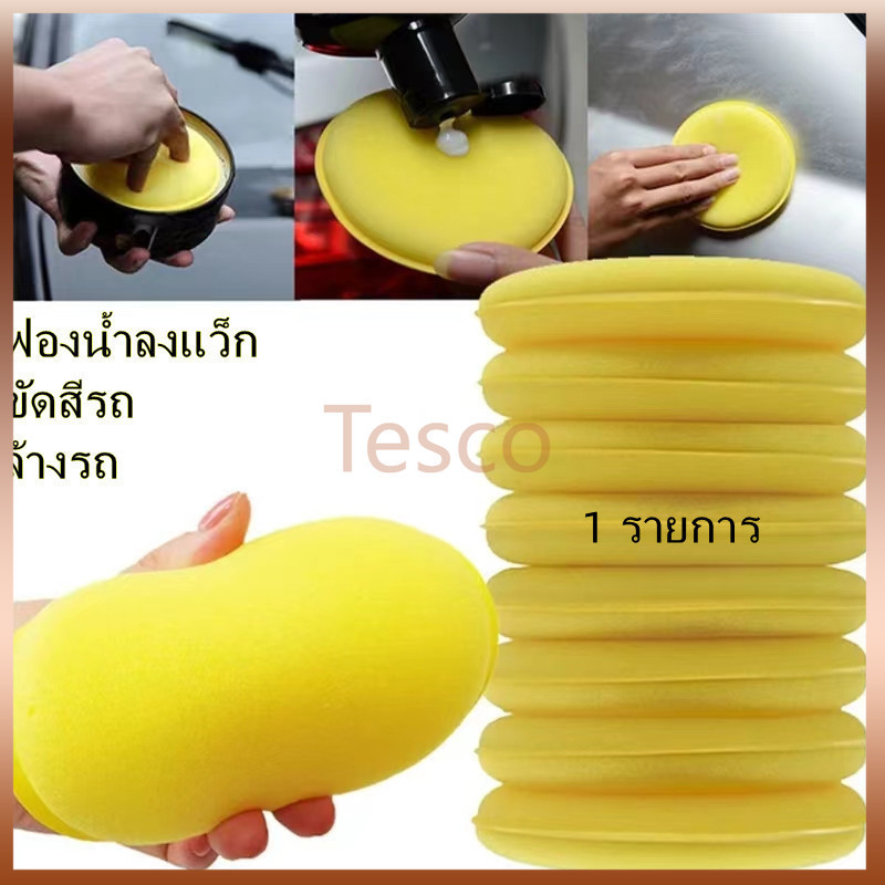 Tesco ฟองน้ำแว็กซ์ ฟองน้ำล้างรถ ฟองน้ําขัดสีรถยนต์ ขัดสีรถ ใช้สำหรับแว็กซ์รถยนต์หรือทำความสะอาด-10x10x0.6cm