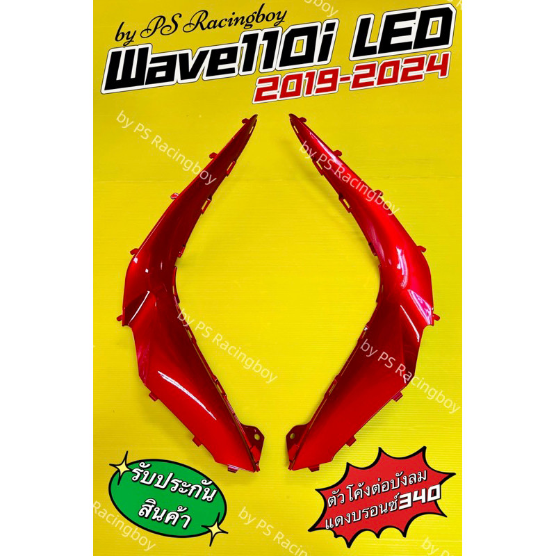 ตัวโค้งบังลม ตัวโค้งต่อบังลม Wave110i LED 2019-2025📌สีแดงบรอนซ์340 อย่างดี(YSW) มี12สีตามภาพ บังลมเวฟ110i ฝาข้างเวฟ110i