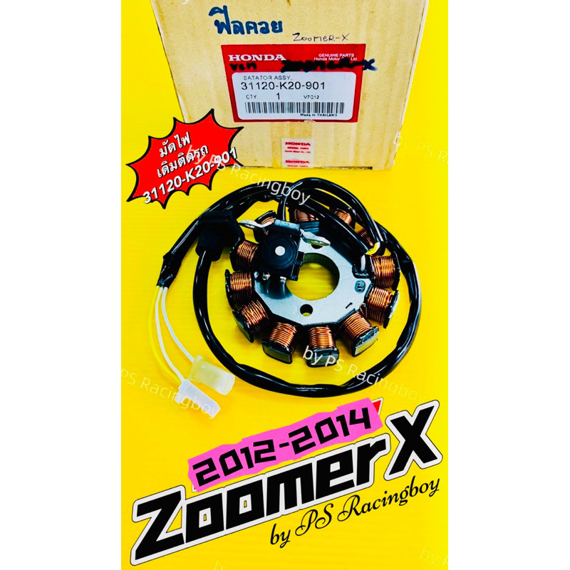 ฟิลคอยล์ ZoomerX 2012-2014 รุ่นเก่า (No.K20-901) แท้VCM(HONDA) ฟิลคอยล์ซูเมอร์x มัดไฟzoomerx ฟิวส์คอยล์zoomerx