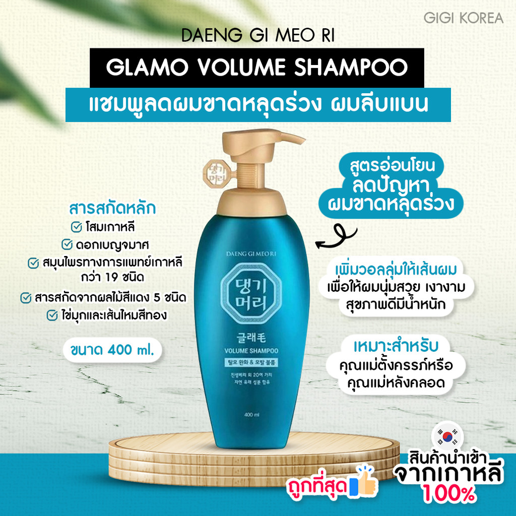 พร้อมส่ง ถูกที่สุด ของแท้ DAENG GI MEO RI - สูตร GLAMO VOLUME