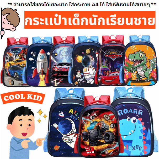 กระเป๋านักเรียนเด็กชายเป้เด็กสะพายหลังวัสดุทรทาน อนุบาล ประถม 4-10 ปี มีลายการ์ตูนเท่ๆให้เลือกเยอะ เหมาะสมกับวัยกำลังโต