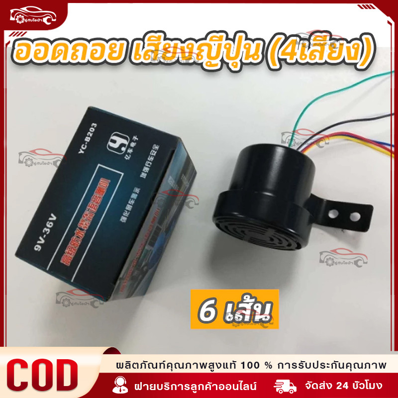 【พร้อมส่ง+COD】เสียงถอยเสียงญี่ปุ่น 4 เสียง เหล็กทั้งชิ้นใส่ได้ทั้ง 24v และ 12v พร้อมส่ง จัดส่งไว