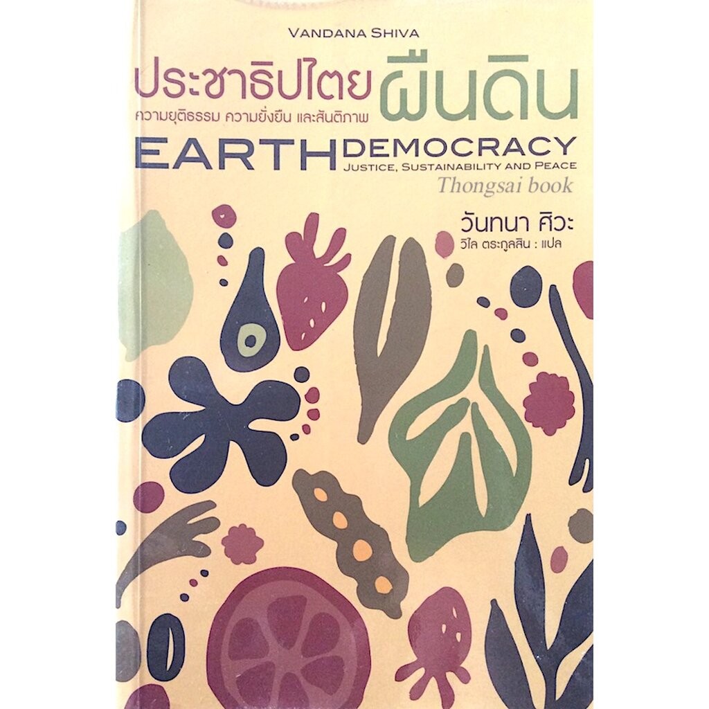 ประชาธิปไตยผืนดิน ความยุติธรรม ความยั่งยืน และสันติภาพ Earth Democracy Justice Sustainability and Pe