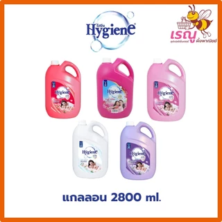 ไฮยีน น้ำยาปรับผ้านุ่มชนิดน้ำ แกลลอน 2800มล. สะอาดหอมยาวนาน
