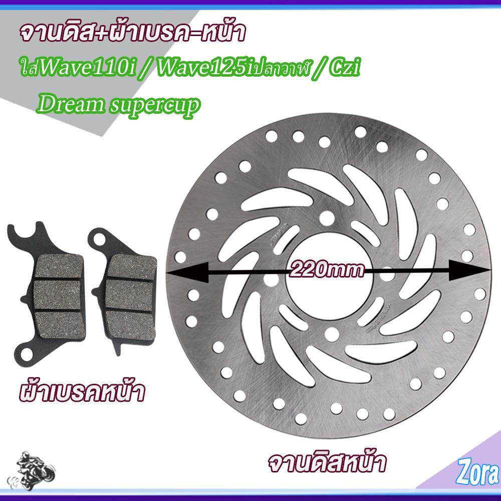จานดิสหน้า+ผ้าเบรคหน้าเวฟ110i 2009-2025 เวฟ125iปลาวาฬ2012-2025 ดรีมซุปเปอร์คัพ Czi จานดิสเบรคwave110i 220mm 4รู หนา3.5มม