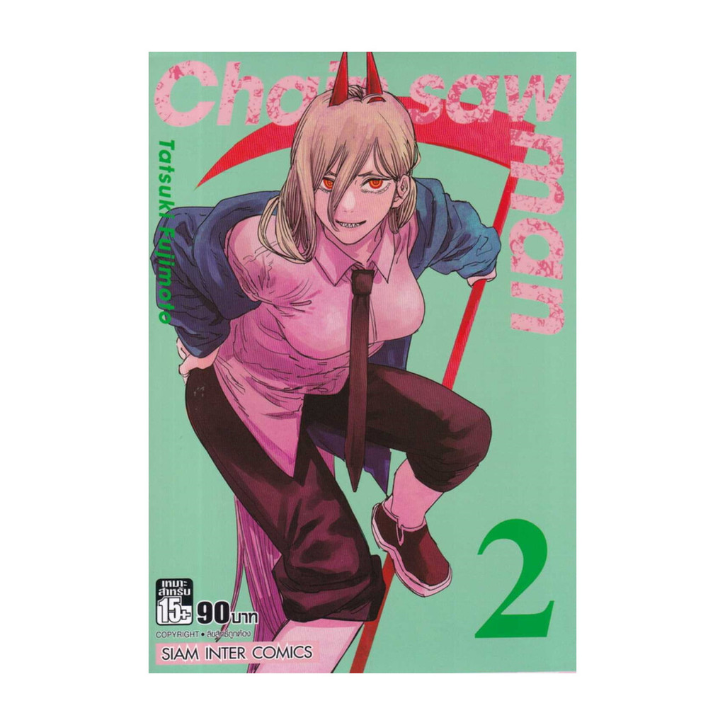 นายอินทร์ หนังสือ CHAIN SAW MAN เล่ม 2 NEW ราคา ถูกที่สุด ดีลบีเคเค