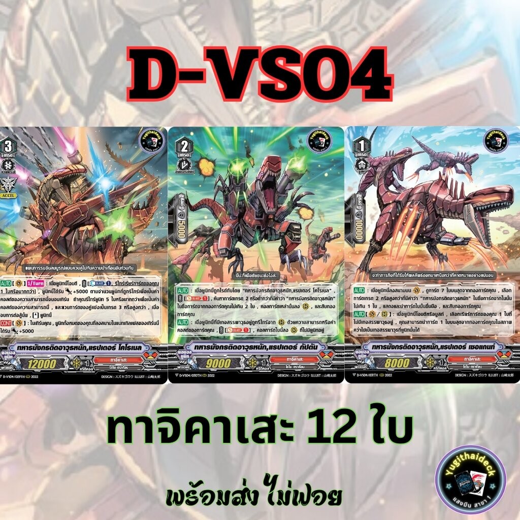 พร้อมส่ง แวนการ์ด ภาษาไทย PR (VGT-D-VS04) แยก ทาจิคาเสะ 12 ใบ ไม่ฟอย