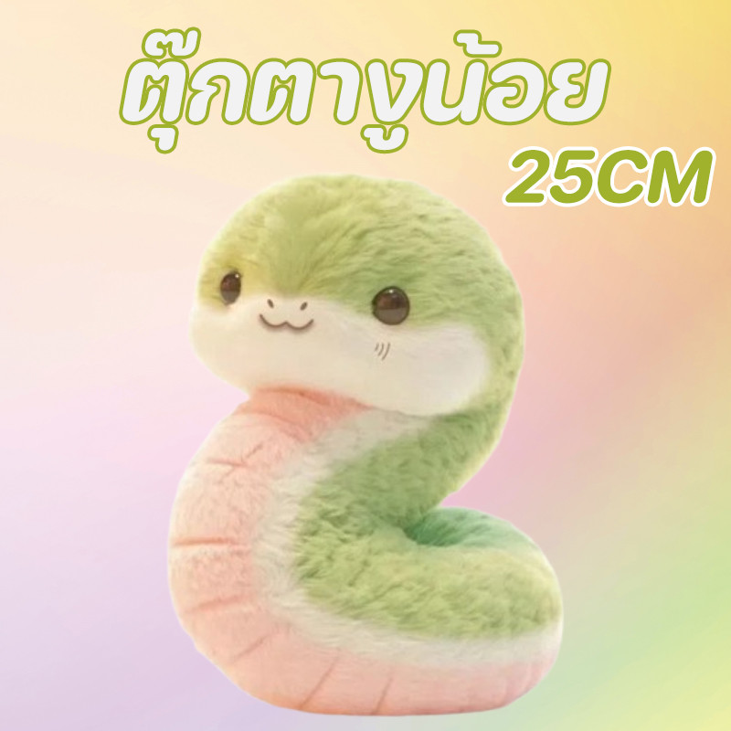 พร้อมส่ง ตุ๊กตางูน้อย25cm งูตุ๊กตาน่ารัก ตุ๊กตางูการ์ตูนปีใหม่ ปีงูมาสคอต ของขวัญปีใหม่