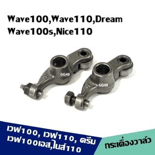 กระเดื่องวาล์ว ไอดี+ไอเสีย Honda Wave100,110, Dream, Nice110…