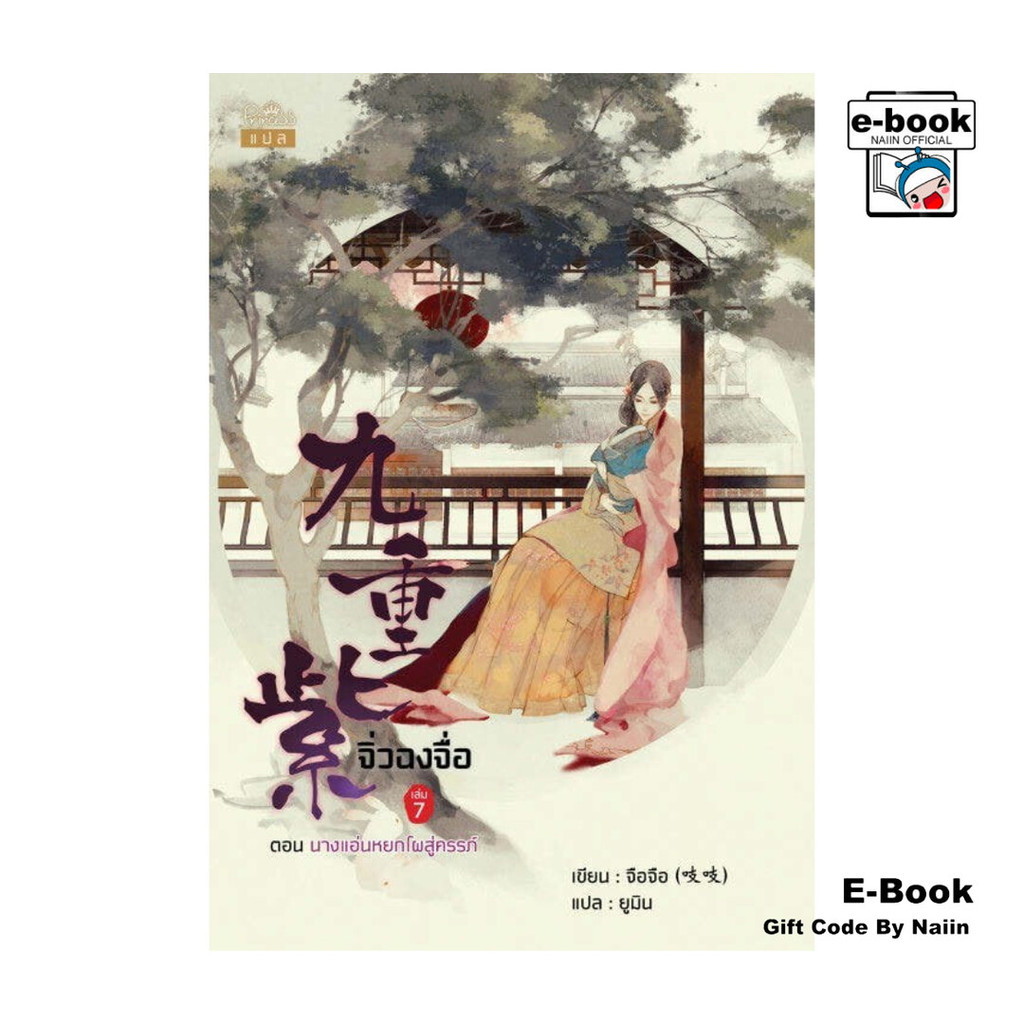 [E-Book Digital code] จิ่วฉงจื่อ เล่ม 7 ตอน นางแอ่นหยกโผสู่ครรภ์