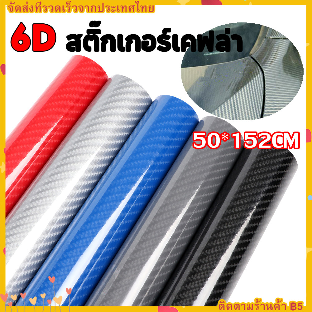 【COD】สติ๊กเกอร์เคฟล่า 6D Car Film Stickers สติกเกอร์เคลือบเงาสูงสำหรับตกแต่งภายในรถยนต์