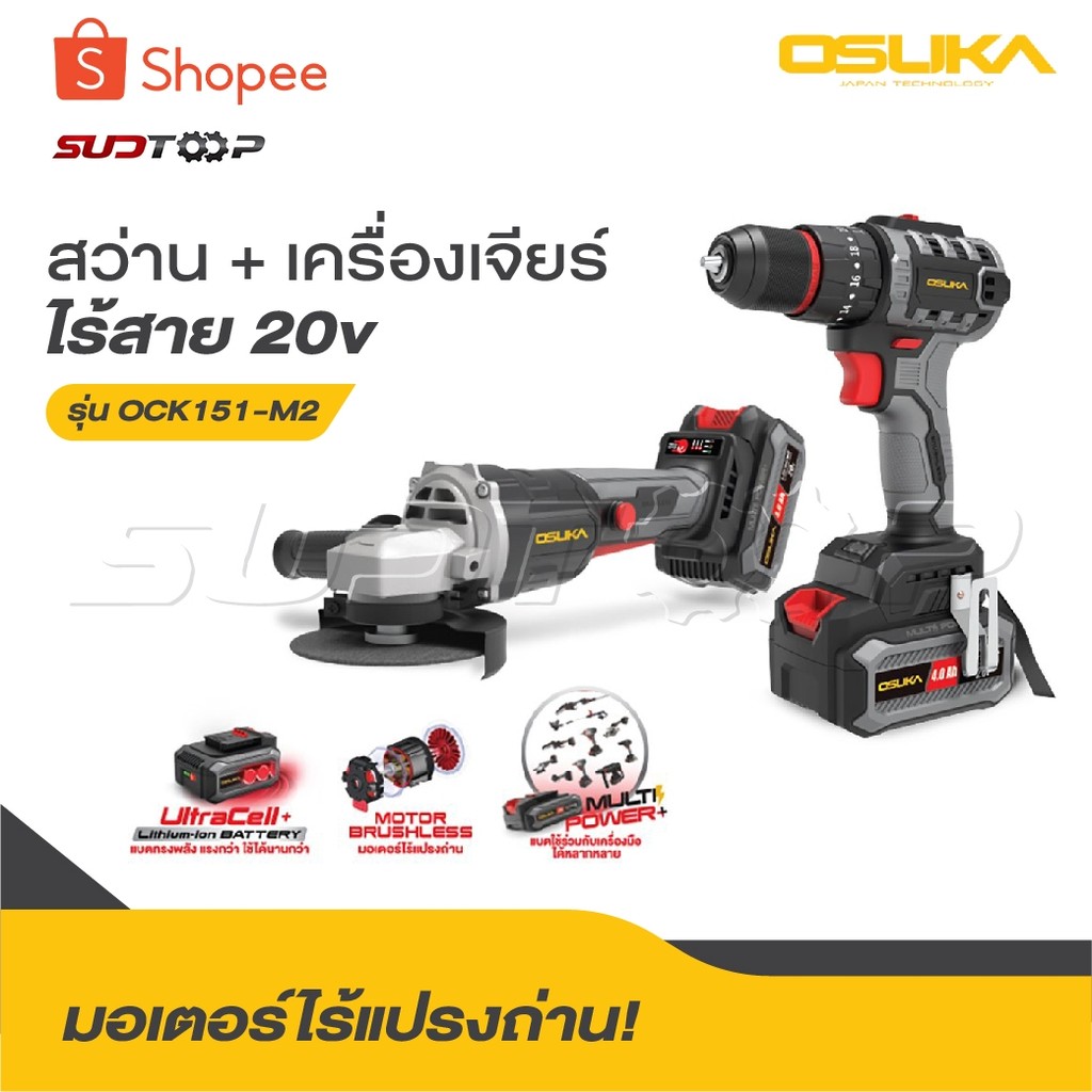OSUKA สว่าน + เครื่องเจียร์ไร้สาย รุ่น OCK151-M2 20v มอเตอร์ไร้แปรงถ่าน, แรงพร้อมลุย