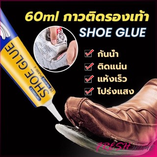 Fresh กาวติดรองเท้า 60ml  เหนียวแน่นติดทน กันน้ำ เครื่องมือซ…