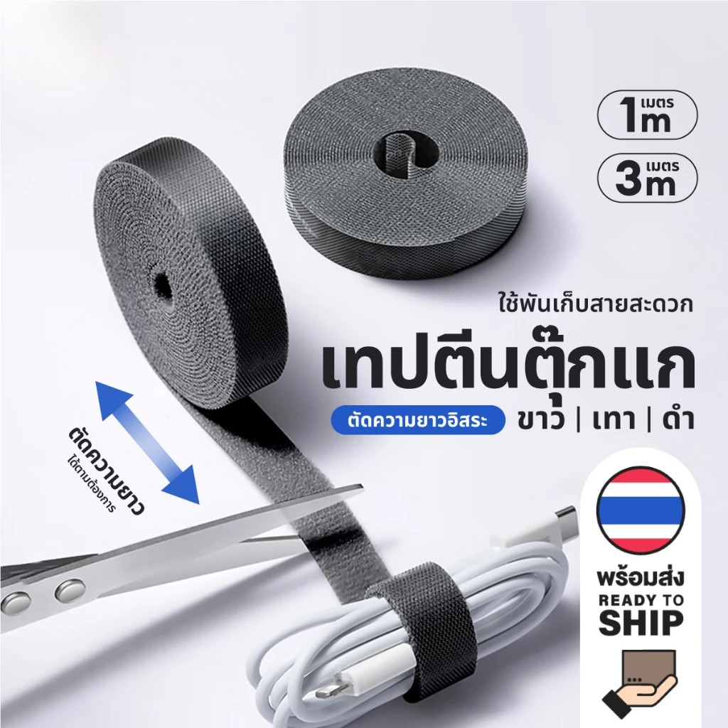 [F0604] เทปตีนตุ๊กแก มีให้เลือก 3 ขนาด (1/3/5เมตร) สำหรับรัดสายต่างๆ จัดเก็บให้เป็นระเบียบ