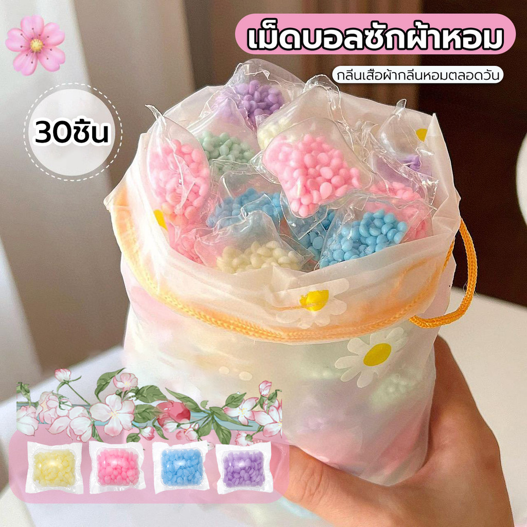 【30ชิ้น】 เม็ดบอลหอม น้ำหอม ปรับผ้านุ่ม เสื้อผ้านุ่มๆ กลิ่นหอมติดทนน