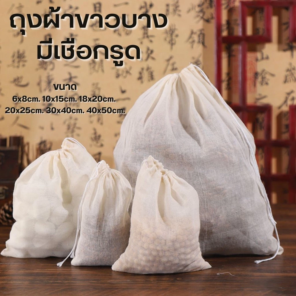ถุงผ้าขาวบางมีเชือกรูด สำหรับต้มสมุนไพร ต้มยา กรองชา ถุงใส่เครื่องหอม เครื่องเทศ #AK-0012