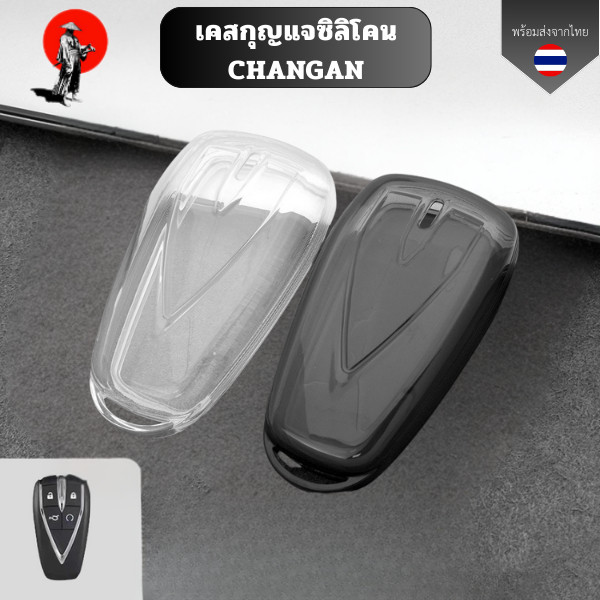 เคสกุญแจซิลิโคน CHANGAN  DEEPAL LUMIN  พวงกุญแจรถยนต์ฉางอัน กันรอย กันน้ำ วัสดุ TPU พรีเมี่ยม เคสซิลิโคนรถยนต์ฉางอัน