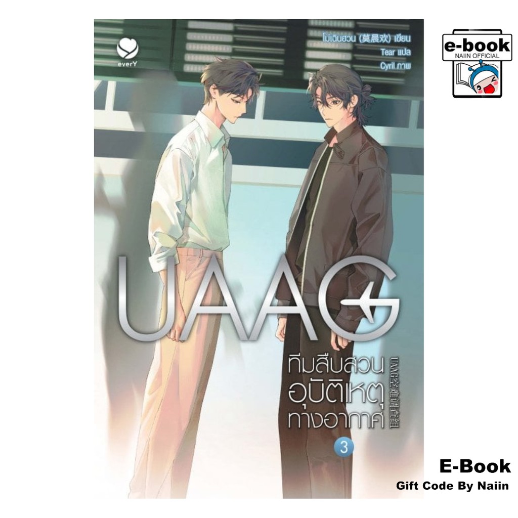 [E-Book Digital code] UAAG ทีมสืบสวนอุบัติเหตุทางอากาศ เล่ม 3