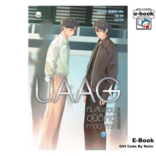 [E-Book Digital code] UAAG ทีมสืบสวนอุบัติเหตุทางอากาศ เล่ม …