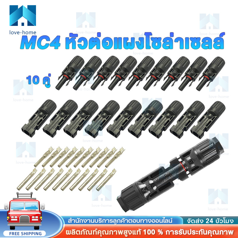 Mc4 Connector โซล่าเซลล์  30A หัว Mc4 เชื่อมต่อ สายไฟ 10 คู่ M/F Male Female