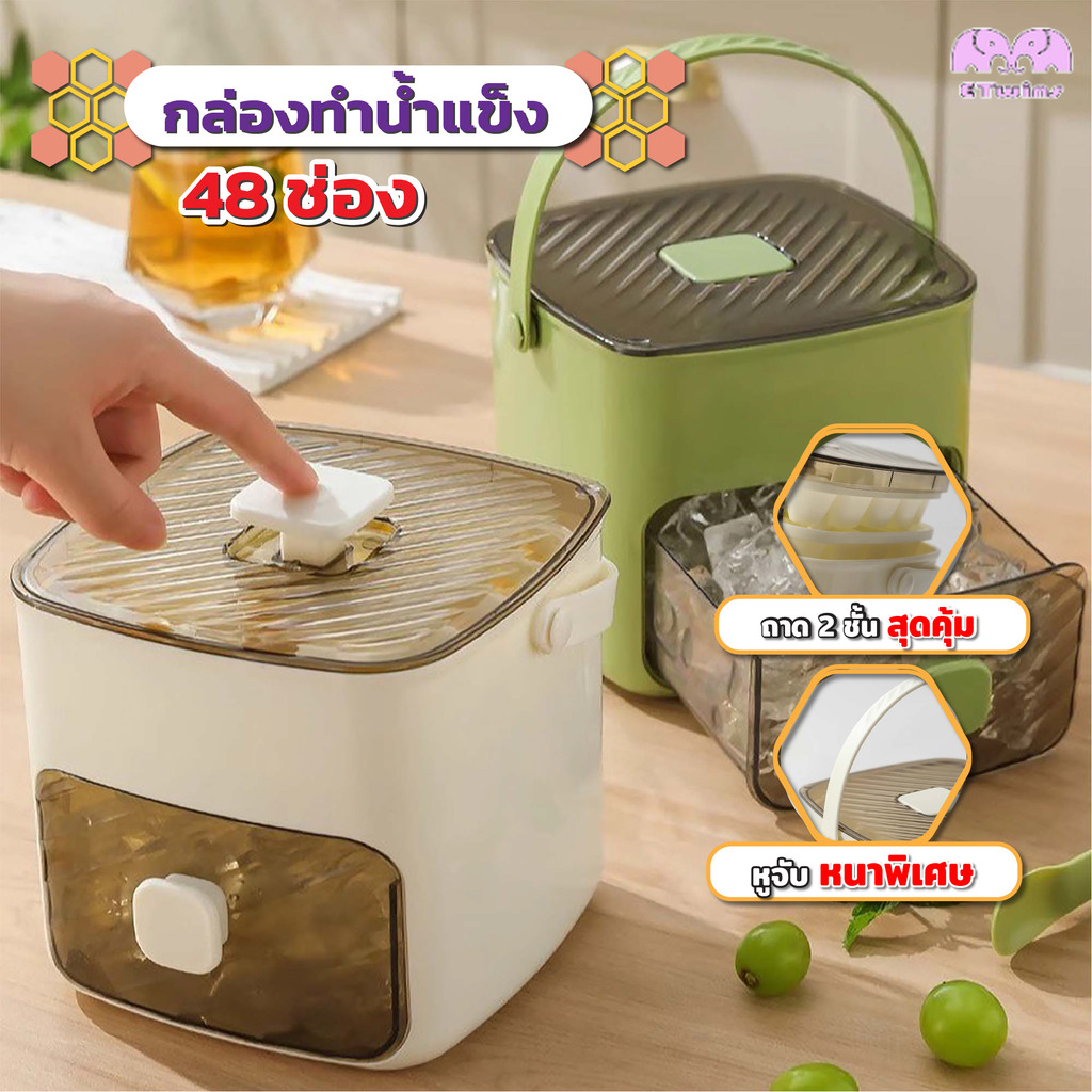 พร้อมส่ง กล่องทำน้ำแข็ง 2ชั้น พร้อมที่หนีบน้ำแข็ง 48ช่อง บ็อคทำน้ำแข็ง ทำน้ำเข็ง มีฝาปิดกันกลิ่น ปลอดภัยต่อสุขภาพ
