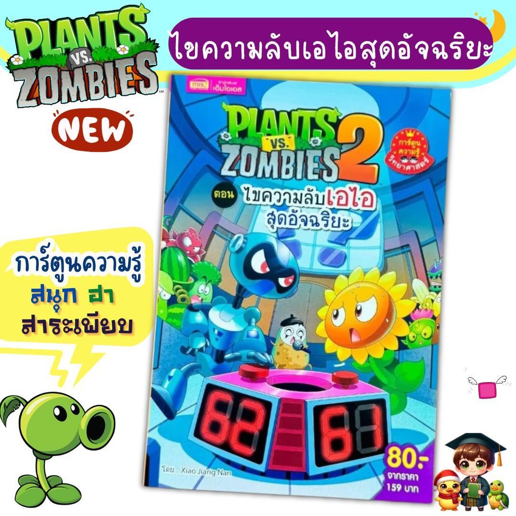 Plants vs Zombies Science ตอน ไขความลับเอไอสุดอัจฉริยะ หนังสือการ์ตูนความรู้ เป็ดน้อยหมวกแดง