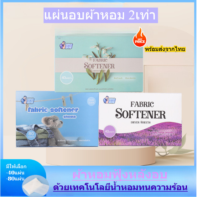 แผ่นอบผ้าหอม อบผ้าหอมชื่นใจ แบบ40แผ่น และ 80แผ่น Fabric Softener Dryer Sheetsพร้อมส่งจากไทย