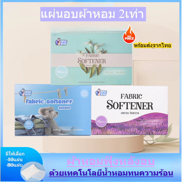 แผ่นอบผ้าหอม อบผ้าหอมชื่นใจ แบบ40แผ่น และ 80แผ่น Fabric Softener Dryer Sheetsพร้อมส่งจากไทย