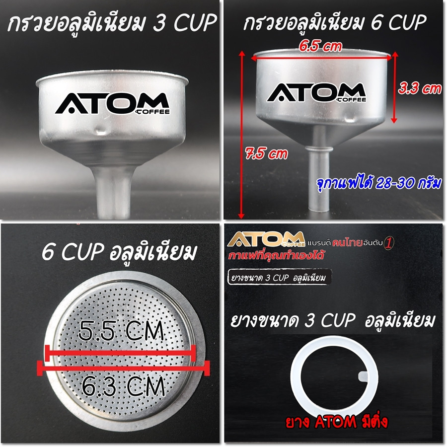 ATOM COFFEE อะไหล่ยางซิลิโคน รังผึ้ง กรวย อลูมิเนียม  MOKA Pot ขนาด 3 และ 6 cup ใช้ได้ทุกยี่ห้อ ของดีมีคุณภาพ