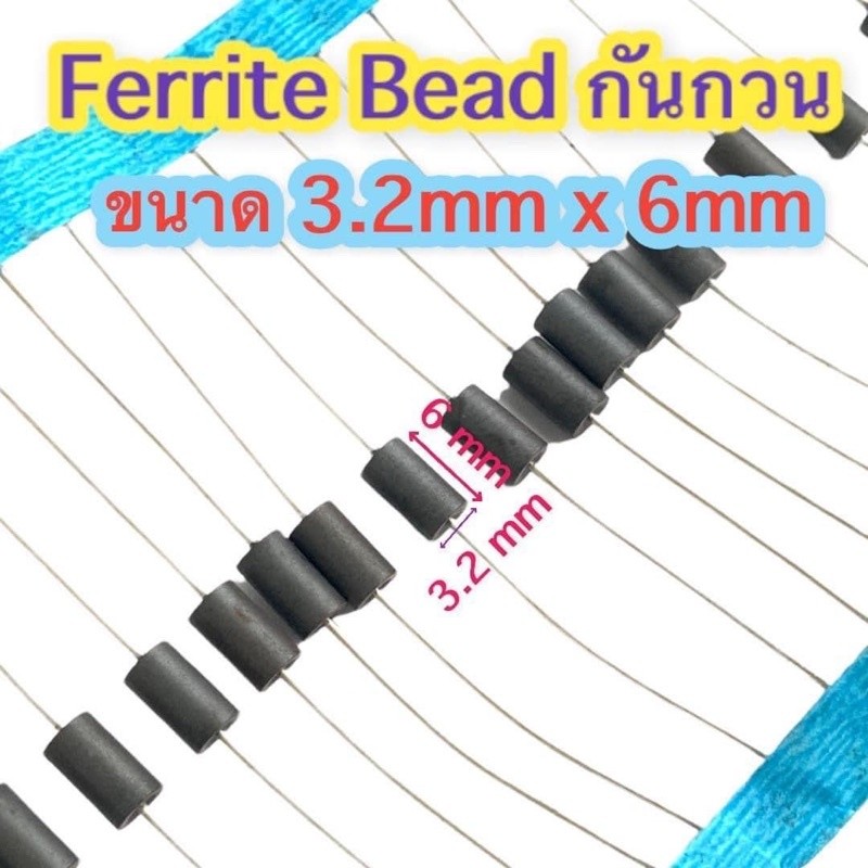 (1ชุด=50ตัว)กันกวน.Ferrite Bead ขนาด 3.2 X6 mM สำหรับ โมเครื่อง เสียง หรืองานประกอบ ไม่ควรพลาด