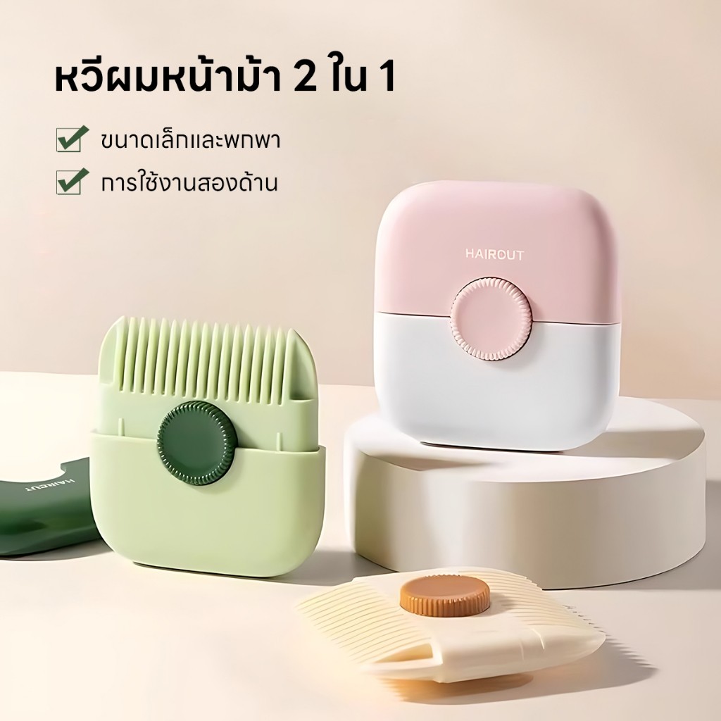 หวีตัดแต่งทรงผมเด็กและผู้ใหญ่ 2-in-1 ใบมีดปลอดภัยไม่บาดหัว ใช้ตัดผมเด็กเล็ก หน้าม้า และซอย