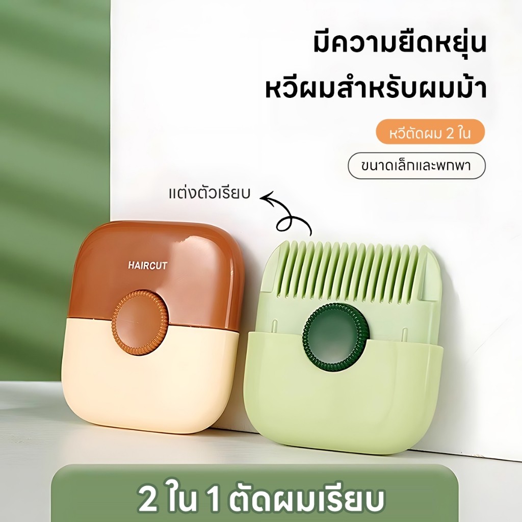 หวีตัดแต่งทรงผมเด็กและผู้ใหญ่ 2-in-1 ใบมีดปลอดภัยไม่บาดหัว ใช้ตัดผมเด็กเล็ก หน้าม้า และซอย - รูปที่ 6
