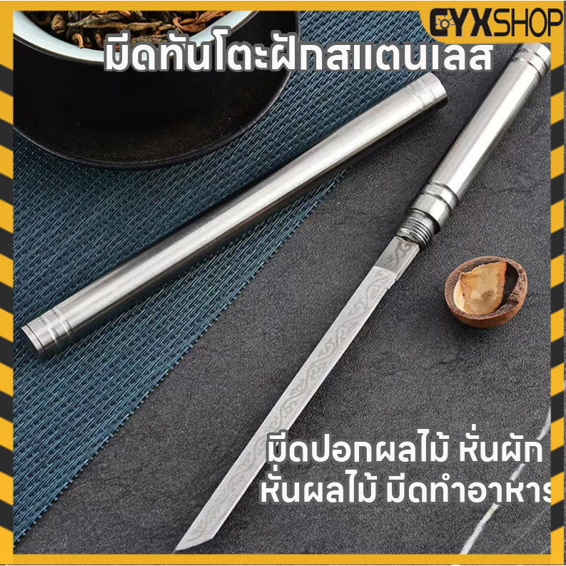 พร้อมส่ง  มีดอเนกประสงค์ พร้อมปลอกสแตนเลส มีดทันโตะพร้อมฝักสแตนเลส  มีดปอกผลไม้ หั่นผัก หั่นผลไม้