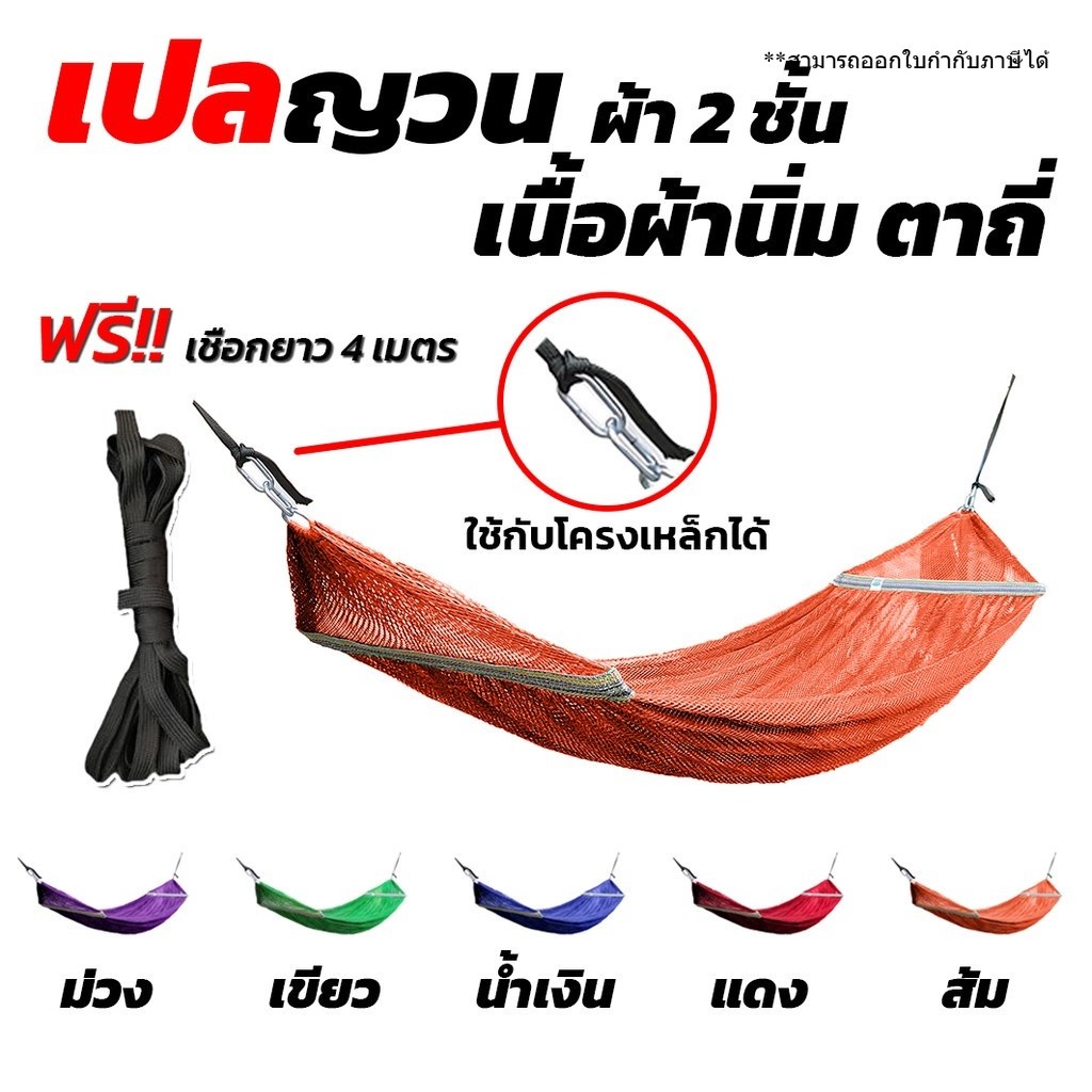 เปล เปลญวน มีหูแขวนโครงเหล็ก ผ้านิ่ม เนื้อเหนียว มีรูระบายอากาศ เปล เปลนอน เปลญวนผู้ใหญ่ เปลผู้ใหญ่