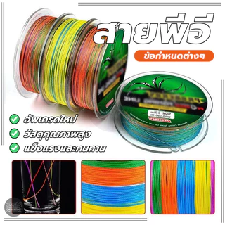 สายพีอี ถัก4 FISHING LINE เอ็นตกปลา แข็งแรง ทนต่อการสึกหรอ 5สี สายตกปลา ไม่ง่ายที่จะจางหาย