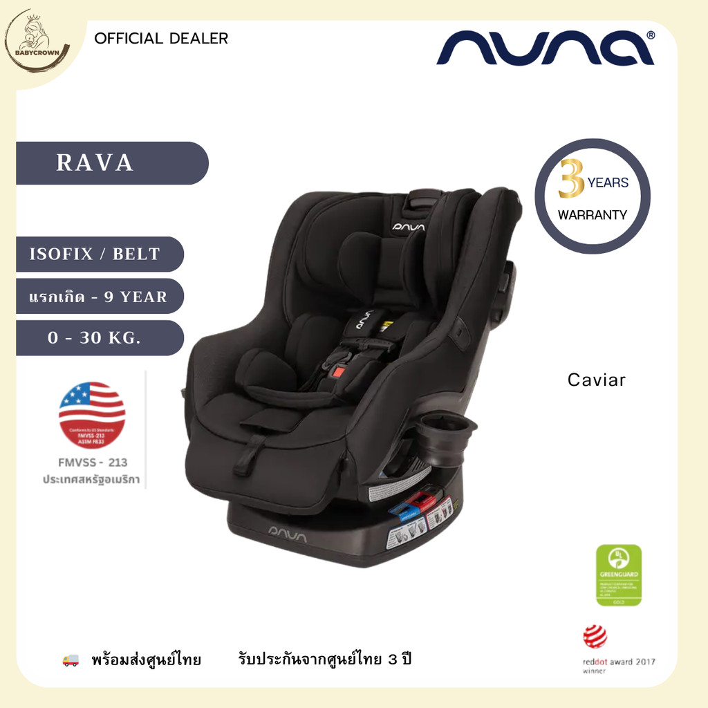 Nuna Car Seat Rava แรกเกิด-9 -ขวบ ติดตั้งง่ายด้วย Belt หรือ ISOFIX Nuna Rava