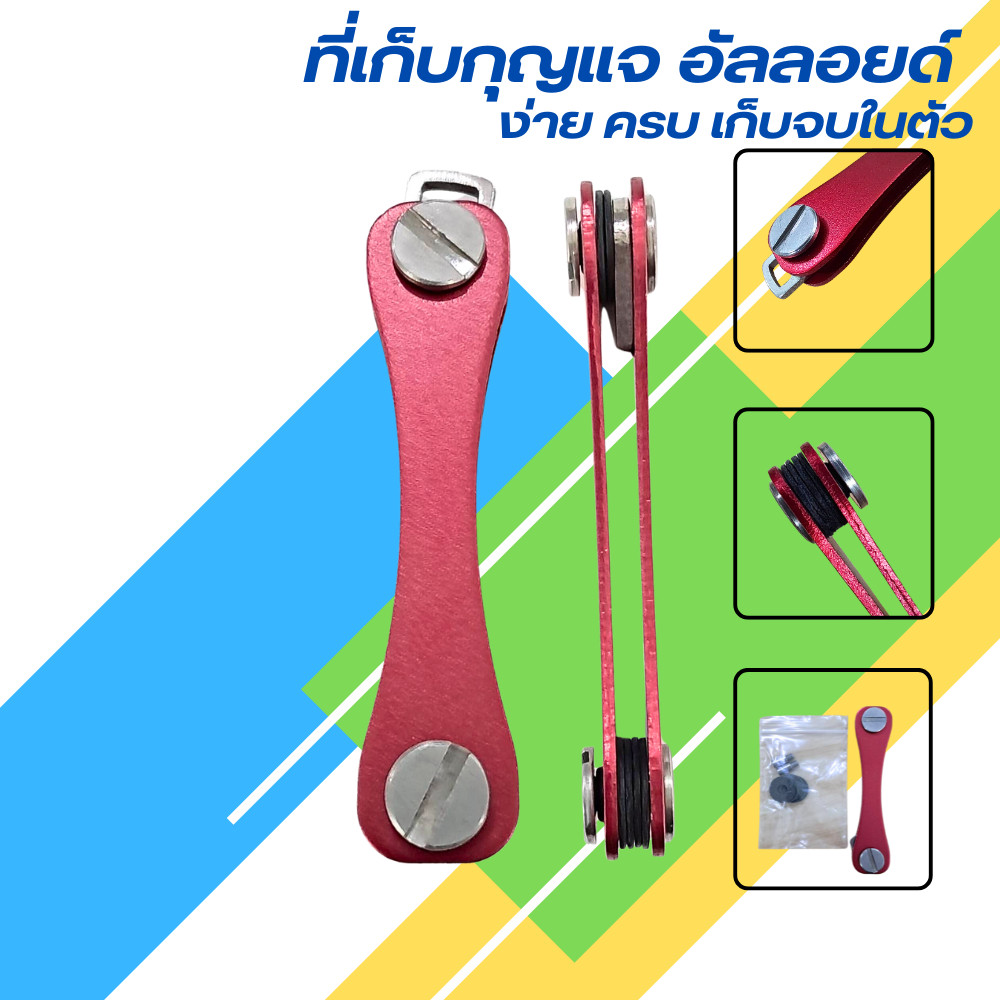 ที่เก็บกุญแจ ที่เก็บกุญแจอัลลอยด์ พวงกุญแจอลูมิเนียม พวงกุญแจ มี 2 ขนาด key organizer