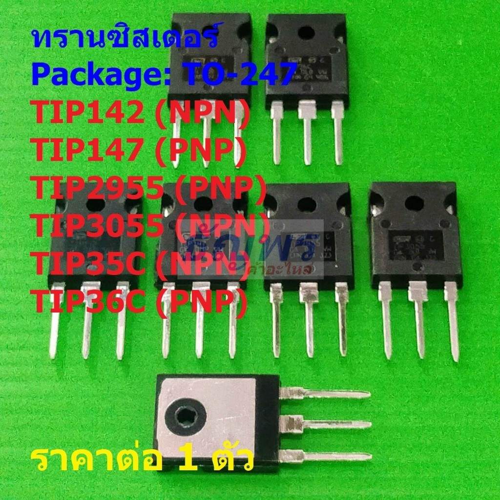 ทรานซิสเตอร์ Transistor TIP142 TIP147 TIP2955 TIP3055 TIP35C TIP36C #TO-247 (1 ตัว)