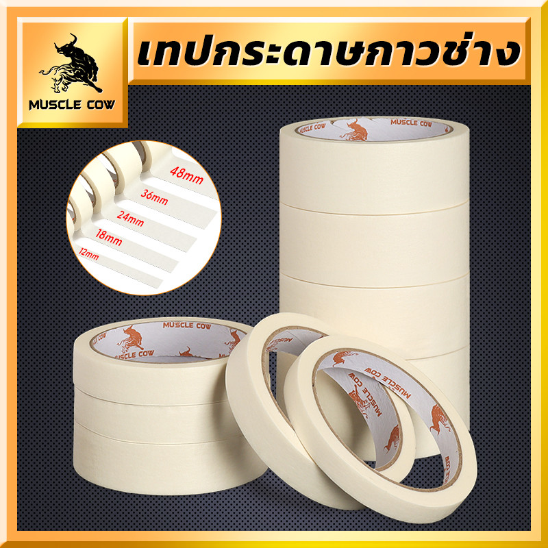 MUSCLE COW เทปกระดาษกาวช่าง เทปกาวย่น 18 เมตร ลอกง่าย กันซึม ใช้งานพ่นสี ทาสี แล
