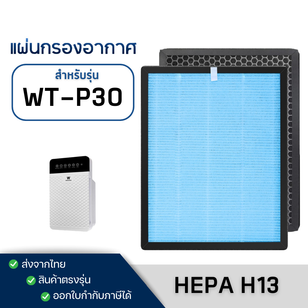แผ่นกรองเครื่องฟอกอากาศ Worldtech รุ่น WT-P30 ไส้กรองหนา 4 ขั้นตอน HEPA H13 Filter