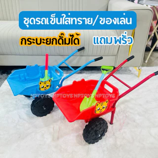 รถเข็นใส่ของเล่น (กระบะดั๊มได้ )รถเข็นทราย ของเล่นชายหาด No.6729