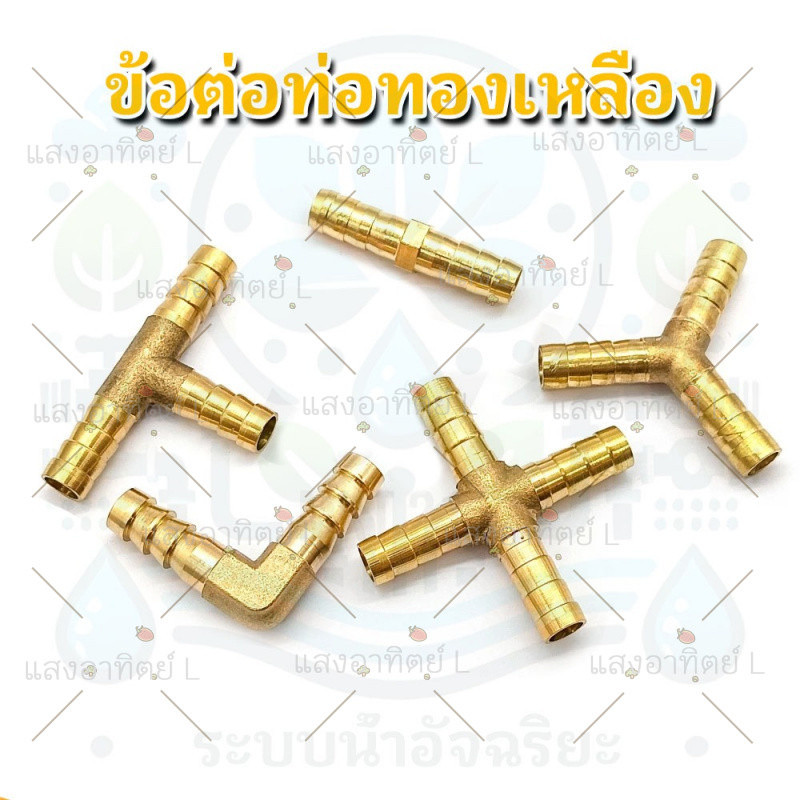 ข้อต่อท่อทองเหลือง รูปตัว Y 3 ทาง 6 8 10 มม. ข้อต่อท่อลม ท่อน้ำ ท่อน้ำมัน งานน้ำ