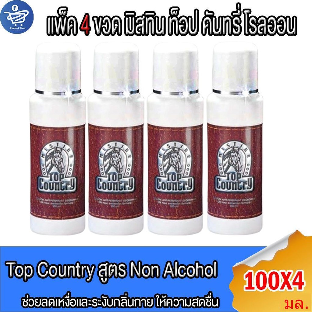 (แพ็ค 4 ขวด) โรลออน มิสทีน ท็อป คันทรี่ Mistine TOP COUNTRY Rollon 100 มล.