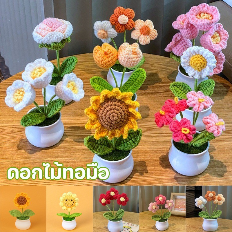 พร้อมส่ง ดอกไม้ทอมือ ถักดอกทานตะวัน น่ารักดูดีตกแต่งโต๊ะมินิ ตกแต่งทอมือ