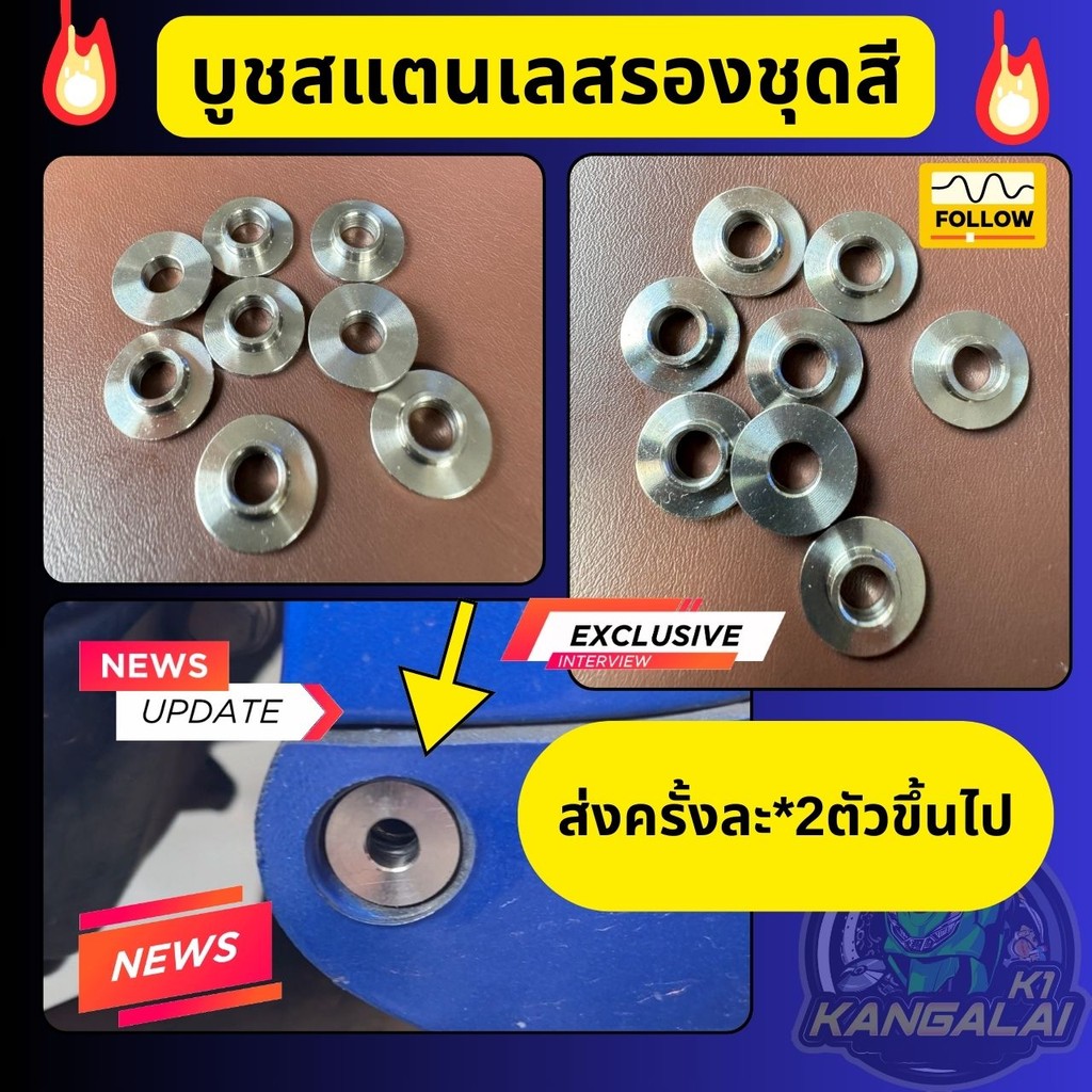 บูชสแตนเลส(งานเรียบ)รองชุดสี สำหรับมอเตอร์ไซค์ทุกรุ่น ส่งครั้งละ*2ตัวขึ้นไป