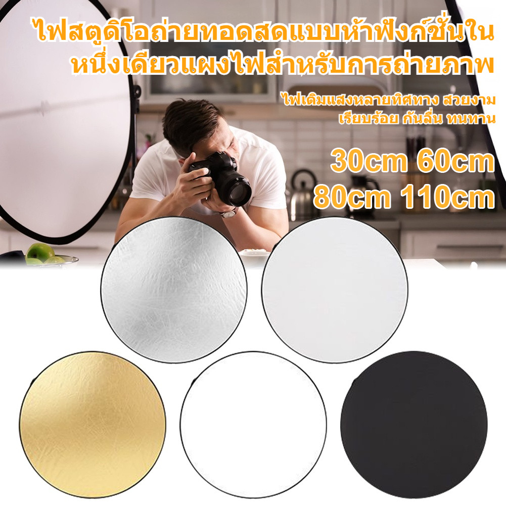 พับได้ รีเฟล็กซ์ (Reflector)แผ่นสะท้อนแสง 5 in 1 พร้อมซองใส่ 60cm/80cm/110cm
